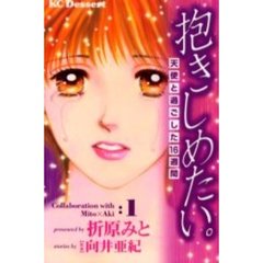 抱きしめたい。－天使と過ごした１６週間－