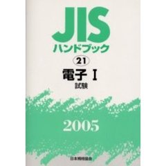 ＪＩＳハンドブック　電子　２００５－１　試験