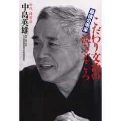 こだわり文治の泣きどころ　最後の噺家