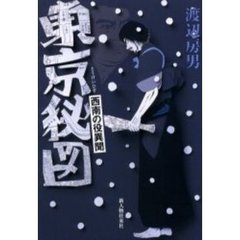 東京秘図　西南の役異聞