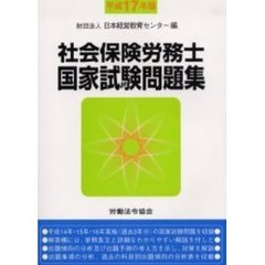社会保険労務士国家試験問題集　平成１７年版