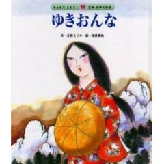 ゆきおんな　第２版