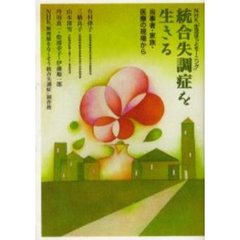 統合失調症を生きる　当事者・家族・医療の現場から