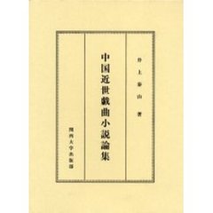 中国近世戯曲小説論集