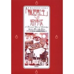 「輪廻転生」への招待状　幾千年ものきのうの日々