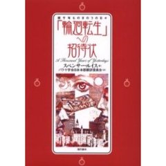 宇宙神道ー神々の救済 正神界の神々の守護と、幸福になるための「真理八則」/現代書林/笹本宗道