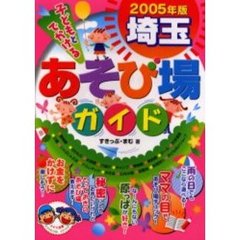 子どもとでかける埼玉あそび場ガイド　２００５年版