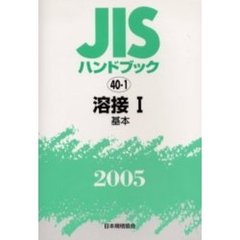 ＪＩＳハンドブック　溶接　２００５－１　基本