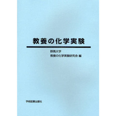 教養の化学実験