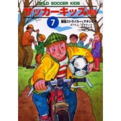 サッカーキッズ物語　７　最強ストライカー・マキシの巻