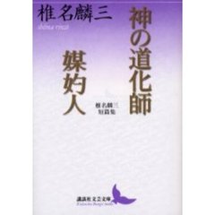 神の道化師・媒妁人　椎名麟三短篇集