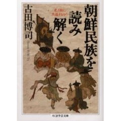 朝鮮民族を読み解く　北と南に共通するもの