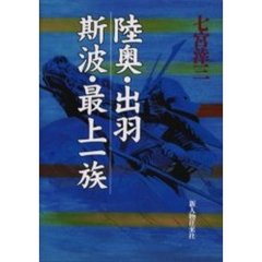 陸奥・出羽　斯波・最上一族