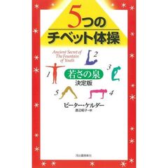 ５つのチベット体操　若さの泉　決定版
