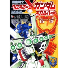 機動戦士クロスボーン・ガンダム－スカルハート－
