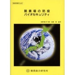 酪農場の防疫：バイオセキュリティ