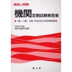 海技と受験〈機関〉定期試験解答集　一級・二級・三級　平成１６年１０月定期試験