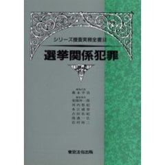選挙関係犯罪　２訂版