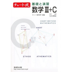 新課程　基礎と演習　数学３＋Ｃ