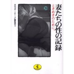 妻たちの性の記録　３９　ときめきのために。