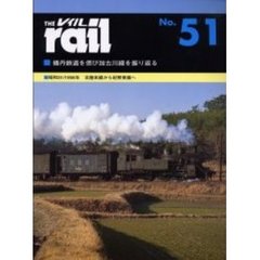レイル　Ｎｏ．５１　播丹鉄道を偲び加古川線を振り返る・昭和３１／１９５６年北陸本線から紀勢東線へ