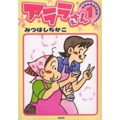 アララさん　　　１