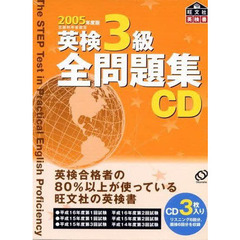 ＣＤ　’０５　英検３級全問題集