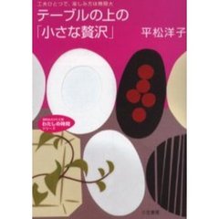 テーブルの上の「小さな贅沢」