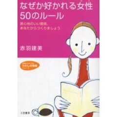なぜか好かれる女性（ひと）５０のルール　居心地のいい関係、あなたからつくりましょう
