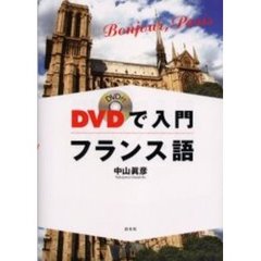 ＤＶＤで入門フランス語　Ｂｏｎｊｏｕｒ，Ｐａｒｉｓ