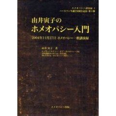 由井寅子のホメオパシー入門　２００４年１１月２７日ホメオパシー一般講演録