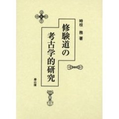 修験道の考古学的研究