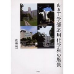 ある工学部応用化学科の風景