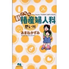 新こちら椿産婦人科　－想い川－