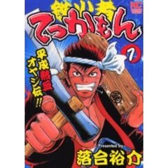 てっかもん　　　１