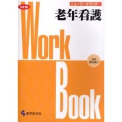 老年看護　改訂版