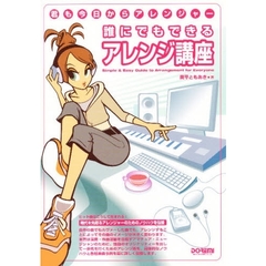 楽譜　誰にでもできるアレンジ講座