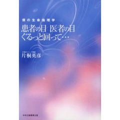 患者の目医者の目ぐるっと回って…　僕の生命倫理学