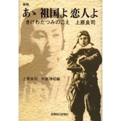 あゝ祖国よ恋人よ　きけわだつみのこえ上原良司　新版