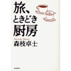 旅、ときどき厨房