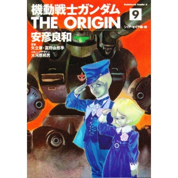 機動戦士ガンダムTHE ORIGIN 9 シャア・セイラ編 前 通販