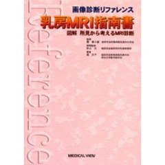 乳房ＭＲＩ指南書　図解所見から考えるＭＲＩ診断