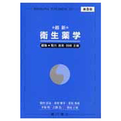 最新衛生薬学　第３版