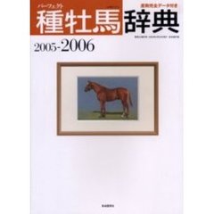 パーフェクト種牡馬辞典　産駒完全データ付き　’０５～２００６