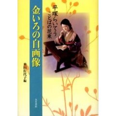 金いろの自画像　平塚らいてうことばの花束