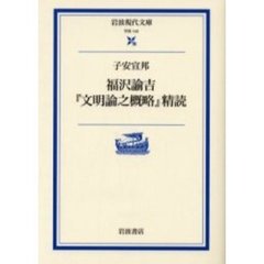 福沢諭吉『文明論之概略』精読