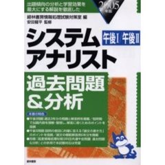 システムアナリスト過去問題＆分析　午後１／午後２　２００５年版