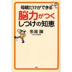 母親だけができる脳力がつくしつけの知恵