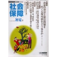 社会保障　資料と解説　Ｎｏ．４００（２００５初夏号）　憲法問題と社会保障