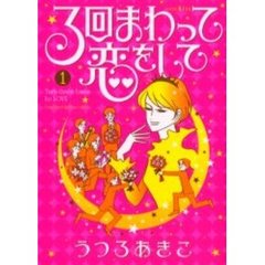 ３回まわって恋をして　　　１